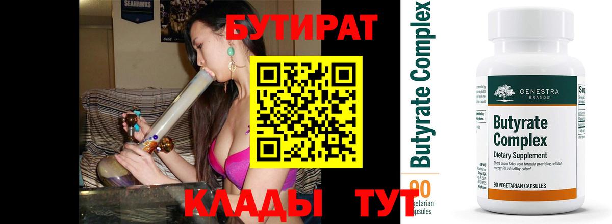 БУТИРАТ  Вход с VPN  Череповец  БУТИРАТ BDO 33% 